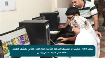 شاغر 50%.. مؤشرات تنسيق المرحلة الثالثة 2025 للدور الثاني تكشف الفرص المتاحة في كليات علمي وأدبي